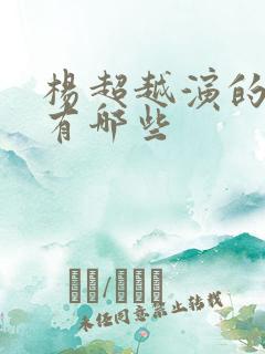 杨超越演的短剧有哪些