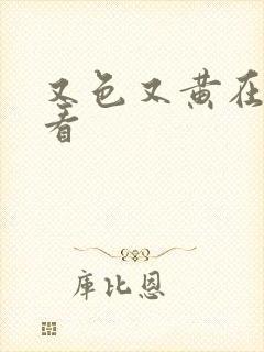 又色又黄在线观看