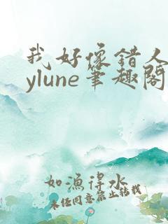 我好像错人了bylune笔趣阁最新章节内