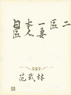 日本一区二区三区人妻