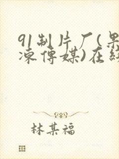 91制片厂(果冻传媒)在线