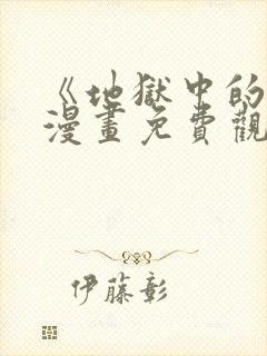 《地狱中的爱》漫画免费观看下拉式