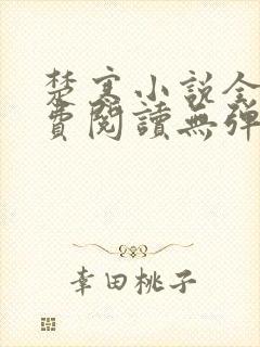 楚寒小说全文免费阅读无弹窗