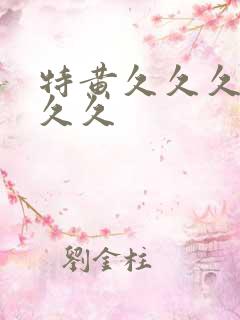 特黄久久久久久久久