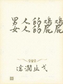 男人的鸡鸡插进女人的屁屁