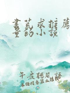 书荒求推荐高质量的小说