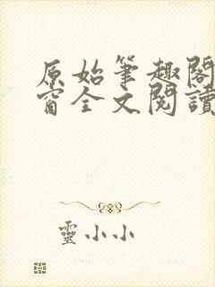 原始笔趣阁无弹窗全文阅读