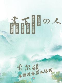 昼下がりの人妻スペシャル