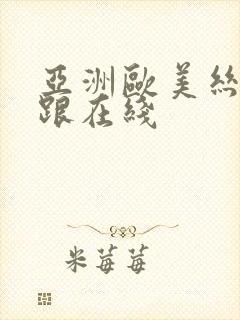 亚洲欧美丝袜高跟在线