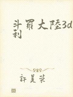 斗罗大陆3d返利