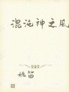 混沌神之风流