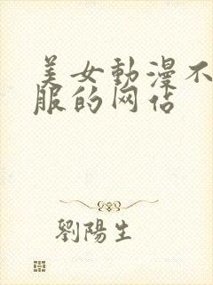 美女动漫不穿衣服的网站