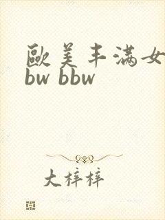 欧美丰满女性bbw bbw