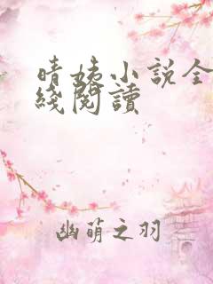 晴姨小说全文在线阅读