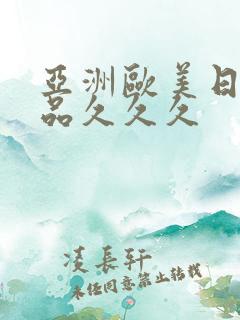 亚洲欧美日韩精品久久久