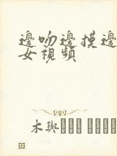 边吻边摸边脱男女视频