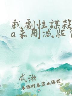 戏剧性谋杀ova未删减版资源