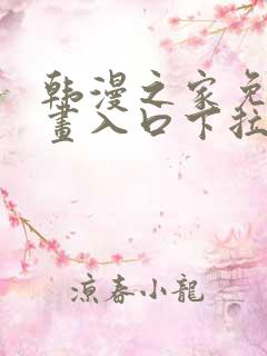 韩漫之家免费漫画入口下拉