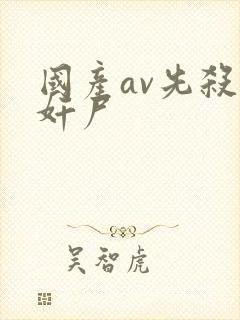 国产av先杀后奸尸