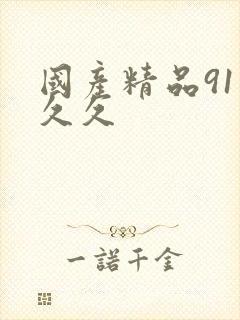 国产精品91久久久