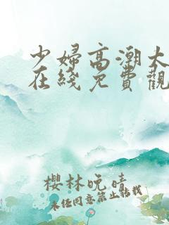 少妇高潮太爽了在线免费观看