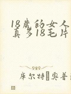 18岁的女人水真多18毛片18精品