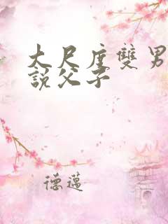 大尺度双男主小说父子