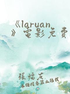 《laruan》电影免费观看高清