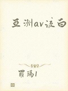 亚洲av流白浆