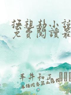 换亲劫小说全文免费阅读最新章节