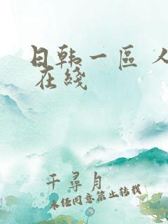 日韩一区 人妻 在线