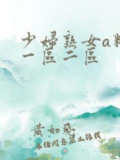 少妇熟女a精品一区二区