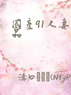 国产91人妻精品