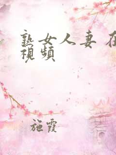 熟女人妻 在线视频