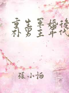 重生军婚后悔弥补男主年代文
