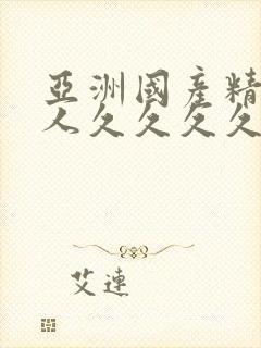 亚洲国产精品成人久久久久