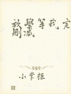 放学等我完整无删减