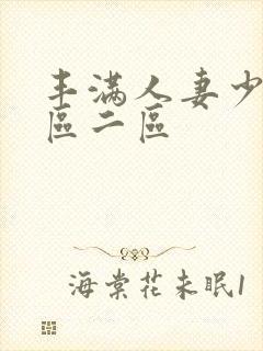 丰满人妻少妇一区二区