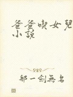 爸爸吃女儿的奶小说