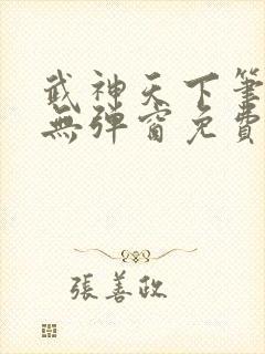 武神天下笔趣阁无弹窗免费阅读