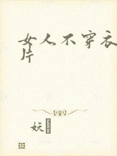 女人不穿衣服照片