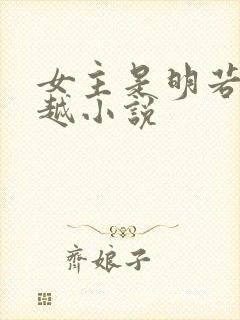 女主是明若的穿越小说