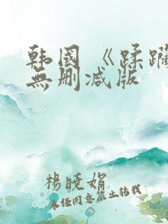 韩国 《蹂躏》无删减版