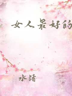 女人最好的气质