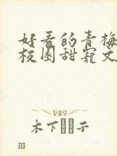 好看的青梅竹马校园甜宠文