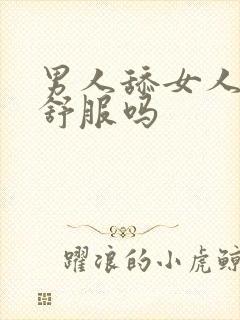 男人舔女人下面舒服吗