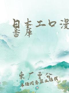 日本工口漫画里番库