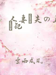 人妻と夫の上司に犯