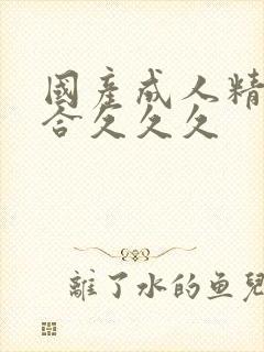 国产成人精品综合久久久