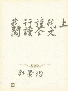 我行让我上在线阅读全文